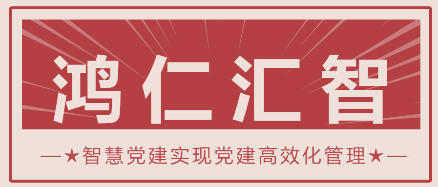 智慧党建实现党建高效化管理